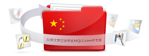 50篇文章已发布在MQL5.com中文版