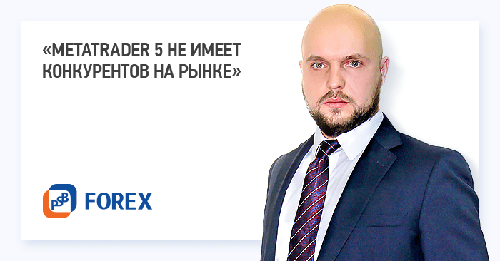 Сергей Масленников, управляющий директор ПСБ-Форекс